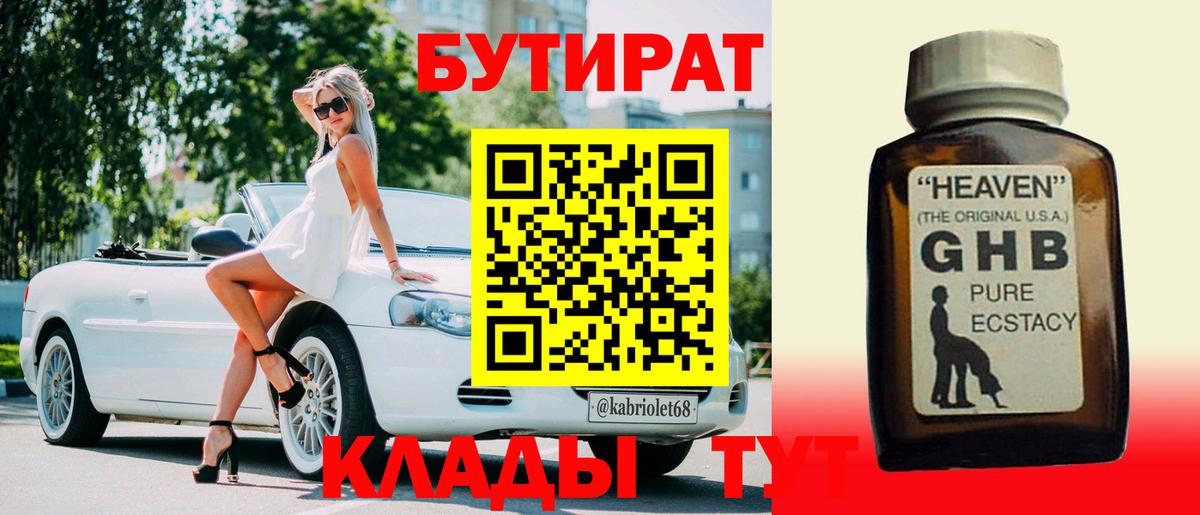 БУТИРАТ оксибутират  Вход с VPN  Подольск 